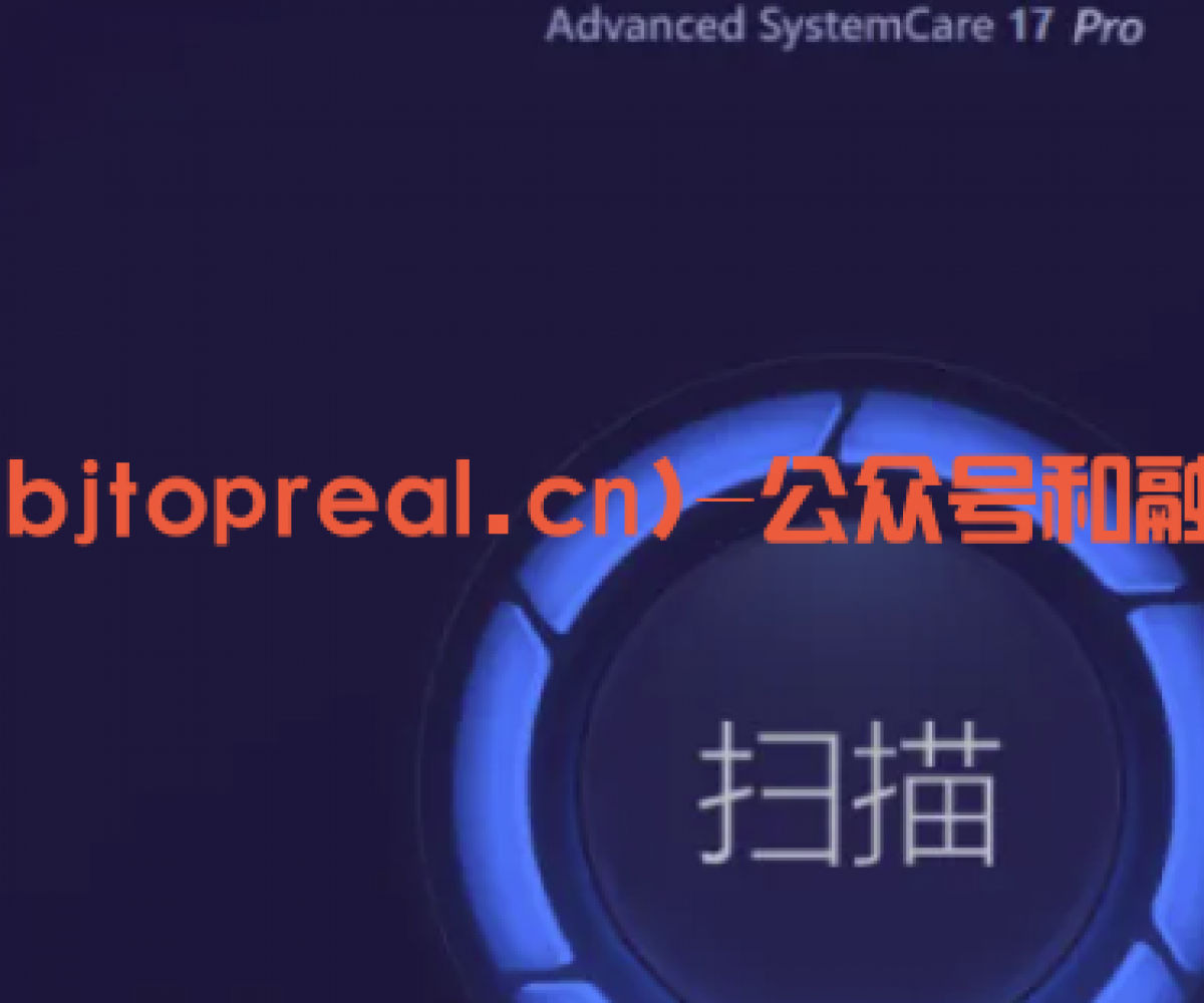 Advanced SystemCare软件分享